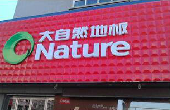 松阳门头招牌制作就选最合适的材料。