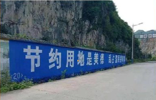 松阳墙体广告制作中那些醒目的标语。