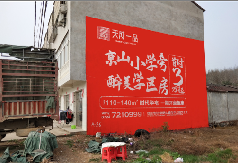 松阳户外墙体广告的独特宣传魅力