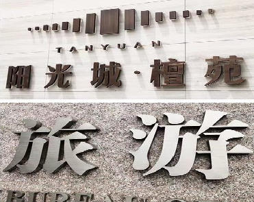 松阳日常生活中常见的广告金属字。