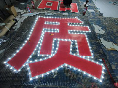 松阳挂网发光字的制作流程。