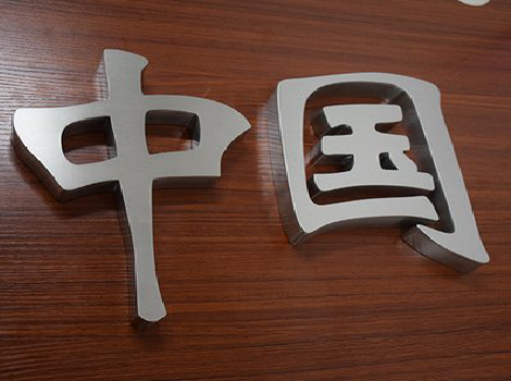 松阳拉丝不锈钢字的特点。