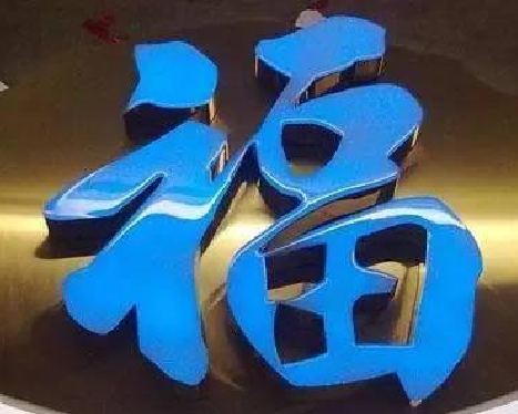 松阳树脂字发黄或坏了，自己怎么修？